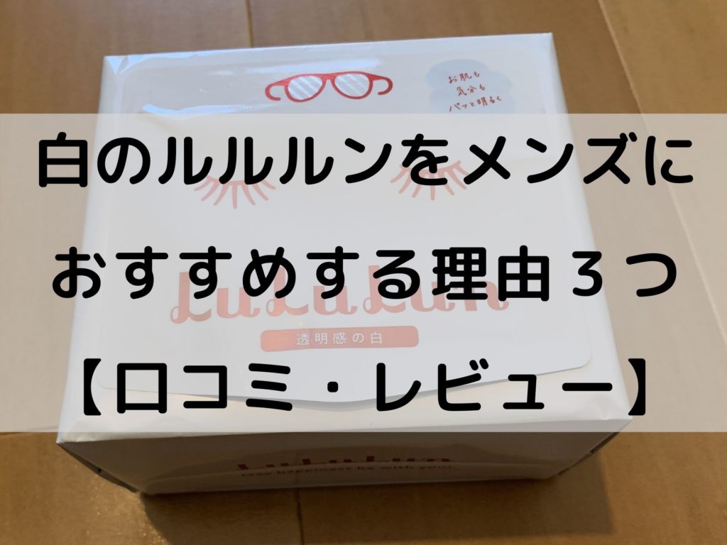 白のルルルンをメンズにおすすめする理由3つ 口コミ レビュー Buchida Blog 白のルルルンをメンズにおすすめする理由3つ 口コミ レビュー Buchida Blog
