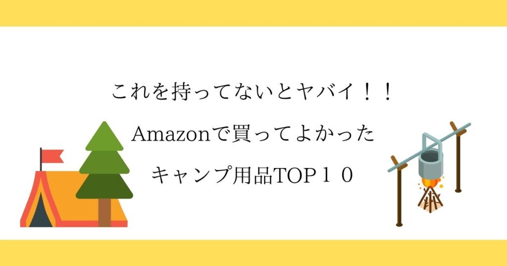 Amazonで買ってよかったキャンプ用品TOP11「これを持ってないとヤバイ!!」 | buchida blogのアイキャッチ画像